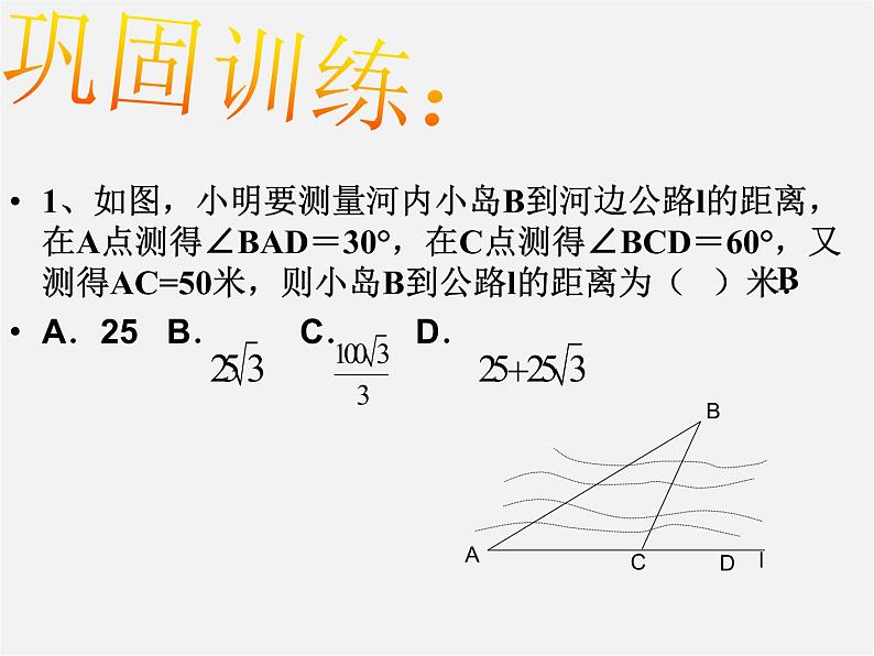 青岛初中数学九上《2.5解直角三角形的应用》PPT课件 (7)06