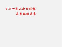 初中青岛版第4章 一元二次方程4.6 一元二次方程根与系数的关系说课课件ppt