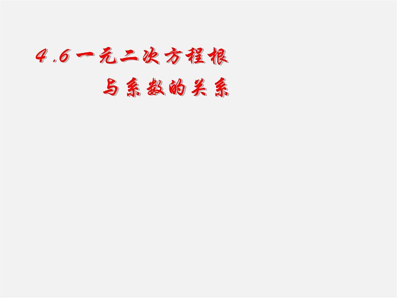 青岛初中数学九上《4.6一元二次方程根与系数的关系》PPT课件 (2)01