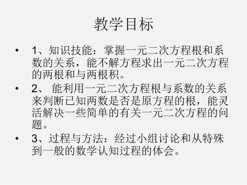 青岛初中数学九上《4.6一元二次方程根与系数的关系》PPT课件 (2)02