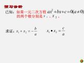 青島初中數(shù)學(xué)九上《4.6一元二次方程根與系數(shù)的關(guān)系》PPT課件 (2)