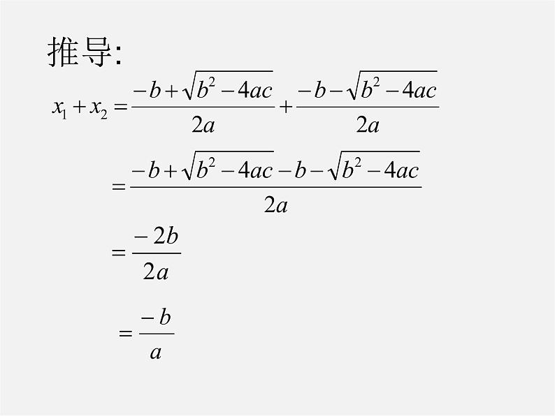 青岛初中数学九上《4.6一元二次方程根与系数的关系》PPT课件 (2)04