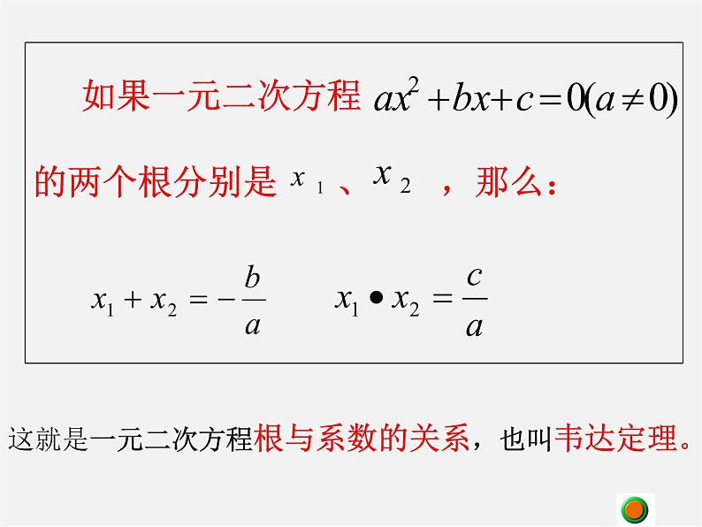 青岛初中数学九上《4.6一元二次方程根与系数的关系》PPT课件 (2)06