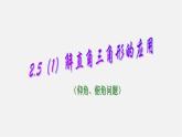 青岛初中数学九上《2.5解直角三角形的应用》PPT课件 (6)