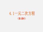 青岛初中数学九上《4.1一元二次方程》PPT课件