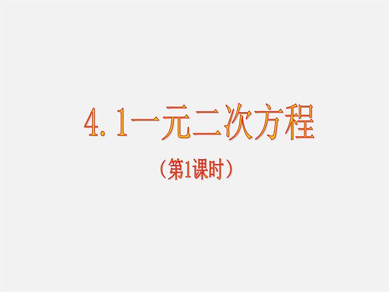 青岛初中数学九上《4.1一元二次方程》PPT课件01