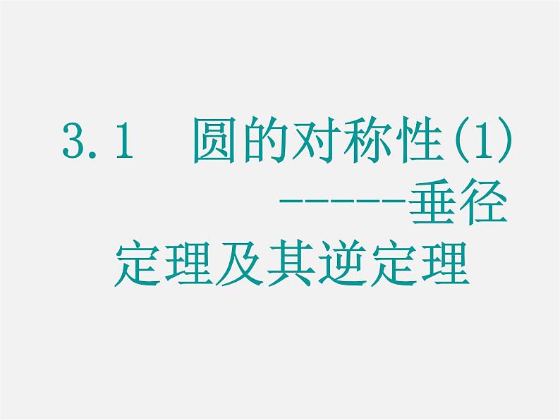 青岛初中数学九上《3.1圆的对称性》PPT课件 (4)第1页