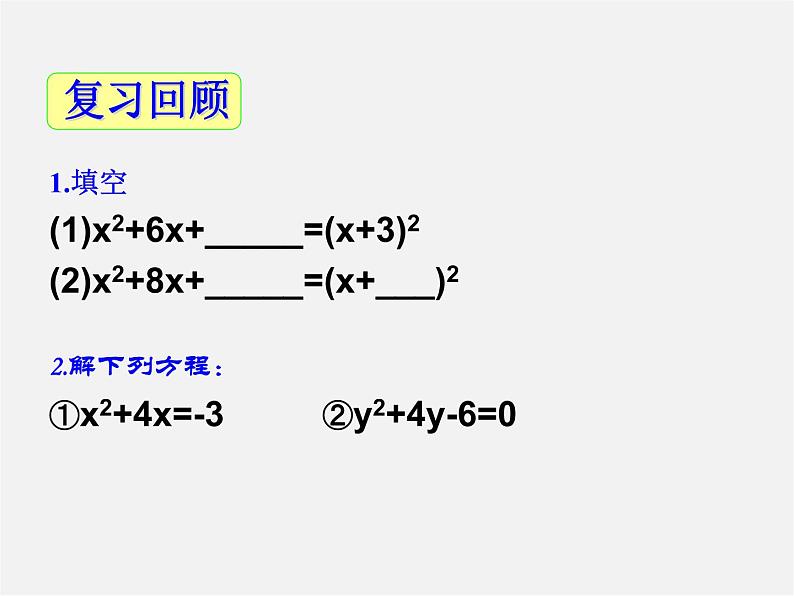 青岛初中数学九上《4.2用配方法解一元二次方程》PPT课件 (3)02