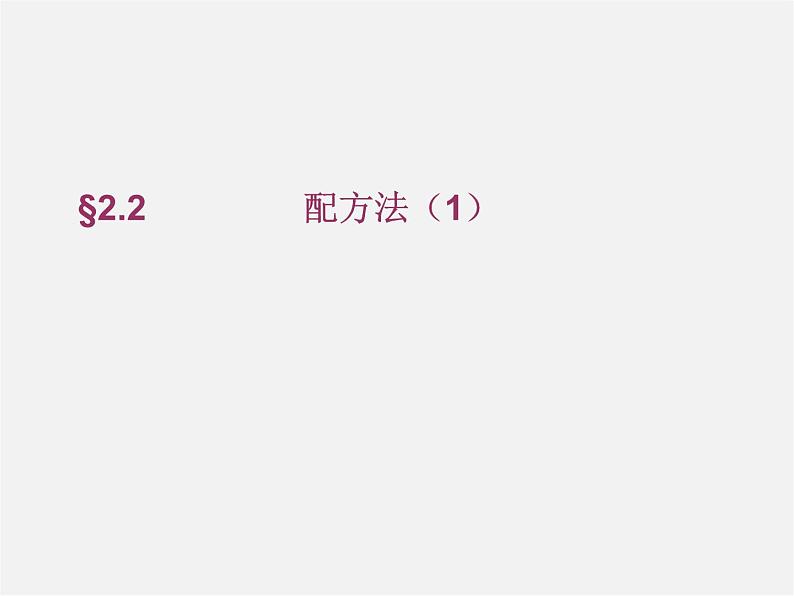 青岛初中数学九上《4.2用配方法解一元二次方程》PPT课件 (1)01