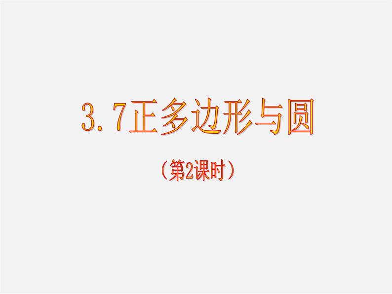 青岛初中数学九上《3.7正多边形与圆》PPT课件 (2)01