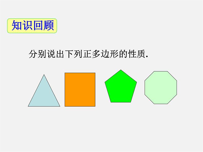 青岛初中数学九上《3.7正多边形与圆》PPT课件 (2)02