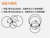 青岛初中数学九上《3.2确定圆的条件》PPT课件 (1)