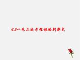 青岛初中数学九上《4.5一元二次方程的应用》PPT课件 (5)