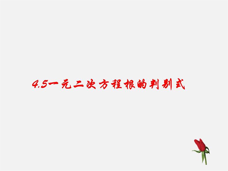 青岛初中数学九上《4.5一元二次方程的应用》PPT课件 (5)01