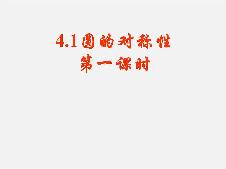 青岛初中数学九上《3.1圆的对称性》PPT课件 (3)第1页