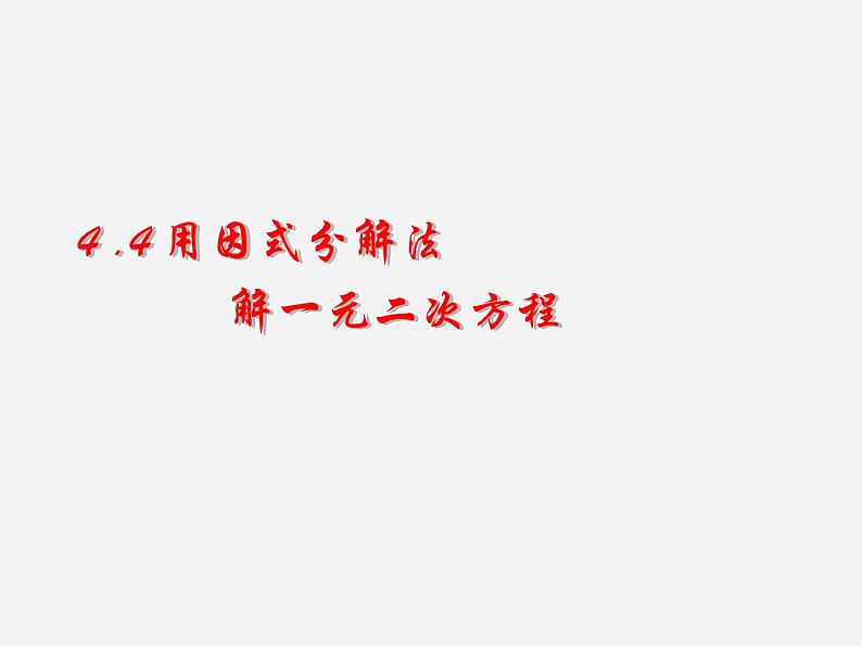 青岛初中数学九上《4.4用因式分解法解一元二次方程》PPT课件 (2)01