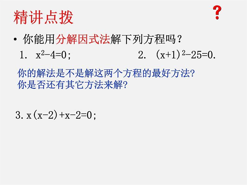 青岛初中数学九上《4.4用因式分解法解一元二次方程》PPT课件 (2)06