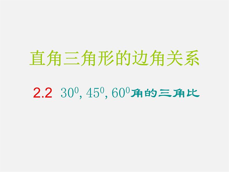 30°，45°，60°角的三角比PPT课件免费下载01