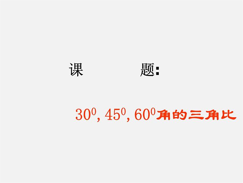 30°，45°，60°角的三角比PPT课件免费下载04