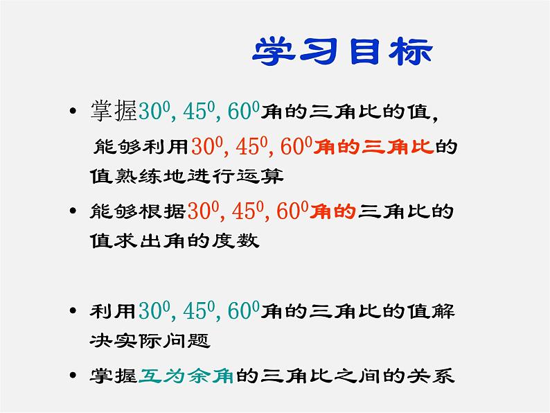 30°，45°，60°角的三角比PPT课件免费下载05