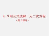 青岛初中数学九上《4.3用公式法解一元二次方程》PPT课件 (3)