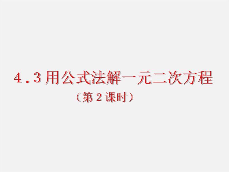 青岛初中数学九上《4.3用公式法解一元二次方程》PPT课件 (3)01