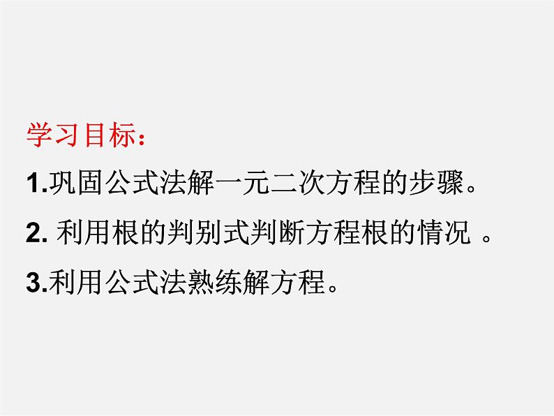 青岛初中数学九上《4.3用公式法解一元二次方程》PPT课件 (3)02