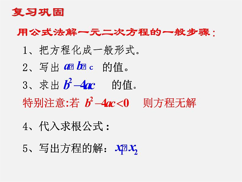 青岛初中数学九上《4.3用公式法解一元二次方程》PPT课件 (3)03