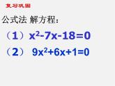 青岛初中数学九上《4.3用公式法解一元二次方程》PPT课件 (3)