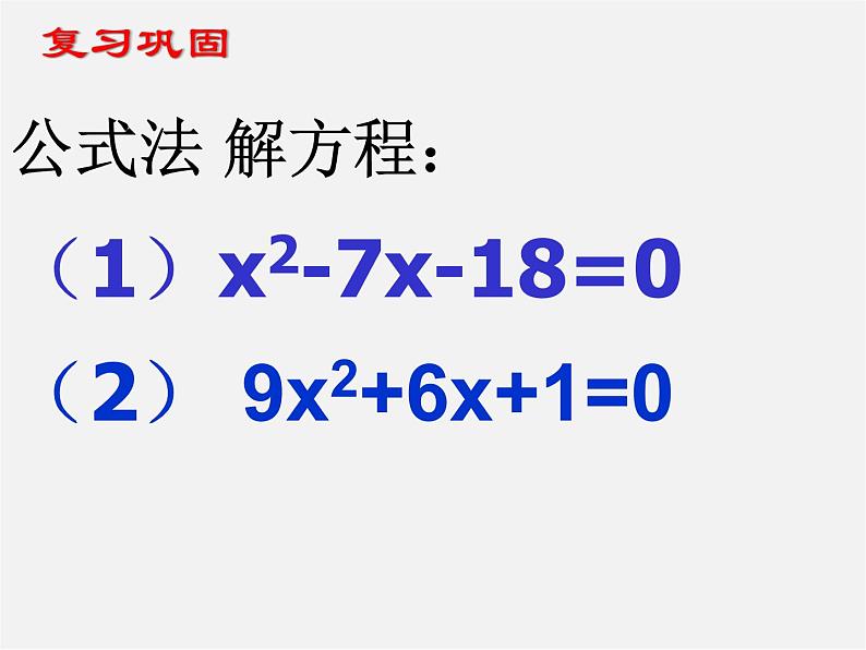 青岛初中数学九上《4.3用公式法解一元二次方程》PPT课件 (3)04