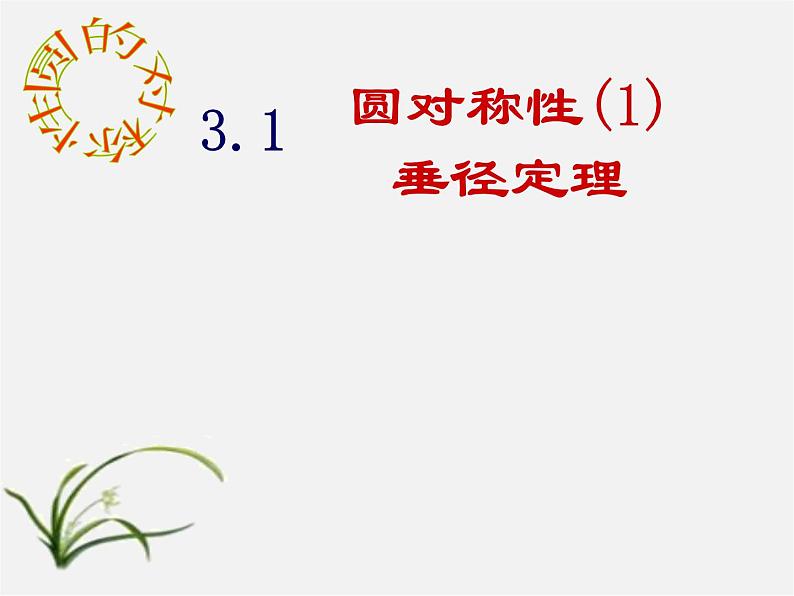 青岛初中数学九上《3.1圆的对称性》PPT课件 (1)01