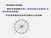 青岛初中数学九上《3.1圆的对称性》PPT课件 (1)
