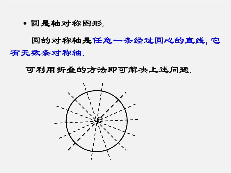 青岛初中数学九上《3.1圆的对称性》PPT课件 (1)05