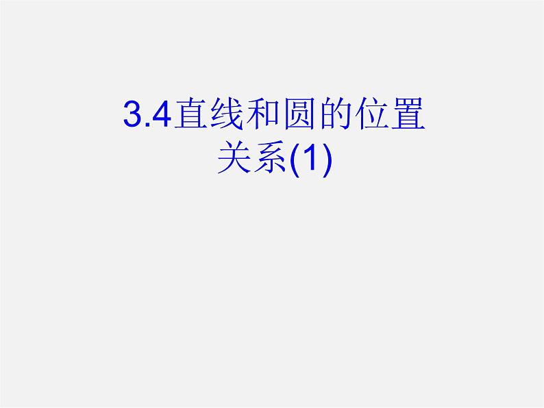 青岛初中数学九上《3.4直线与圆的位置关系》PPT课件 (2)01