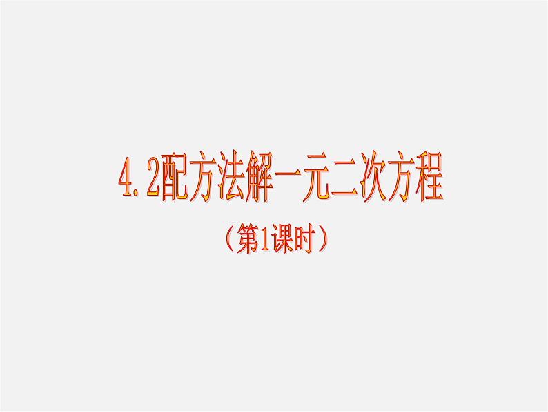 青岛初中数学九上《4.2用配方法解一元二次方程》PPT课件 (2)01