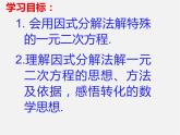 青岛初中数学九上《4.4用因式分解法解一元二次方程》PPT课件 (1)