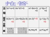青岛初中数学九上《4.4用因式分解法解一元二次方程》PPT课件 (1)