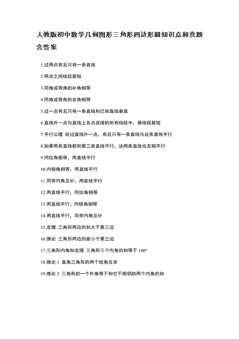 人教版初中数学几何图形三角形四边形圆知识点和真题含答案第1页