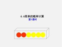 初中数学青岛版九年级下册6.6简单的概率计算说课ppt课件