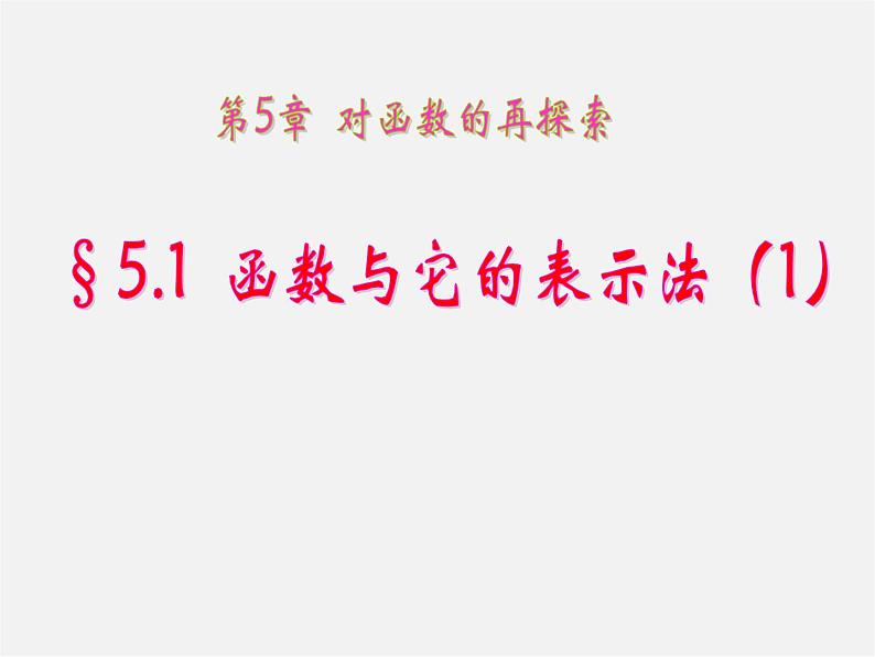 青岛初中数学九下《5.1函数与它的表示法》PPT课件 (1)01