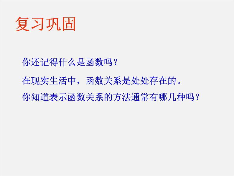 青岛初中数学九下《5.1函数与它的表示法》PPT课件 (1)03