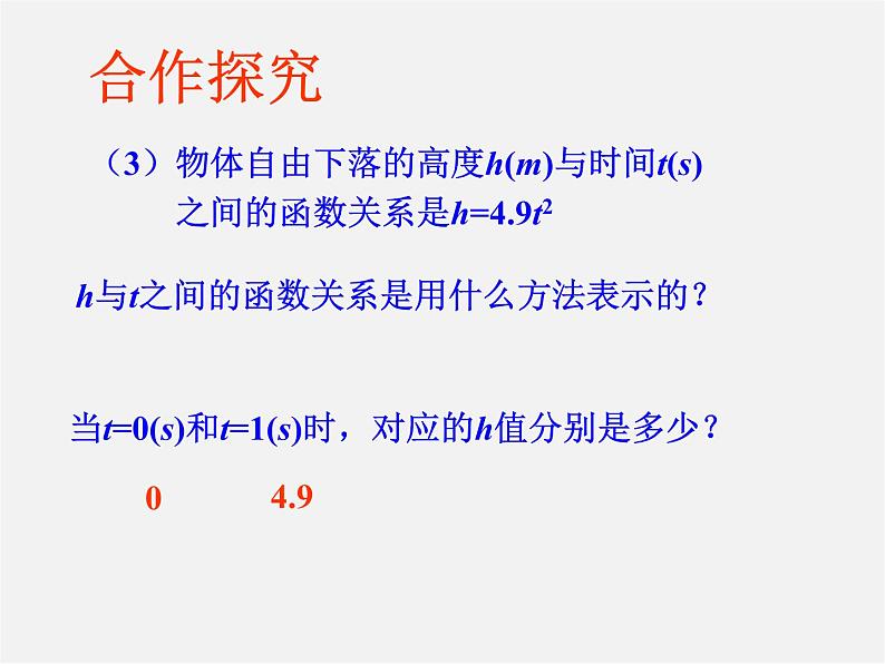 青岛初中数学九下《5.1函数与它的表示法》PPT课件 (1)07