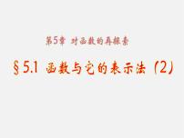 青岛版九年级下册5.1函数与它的表示法图片ppt课件