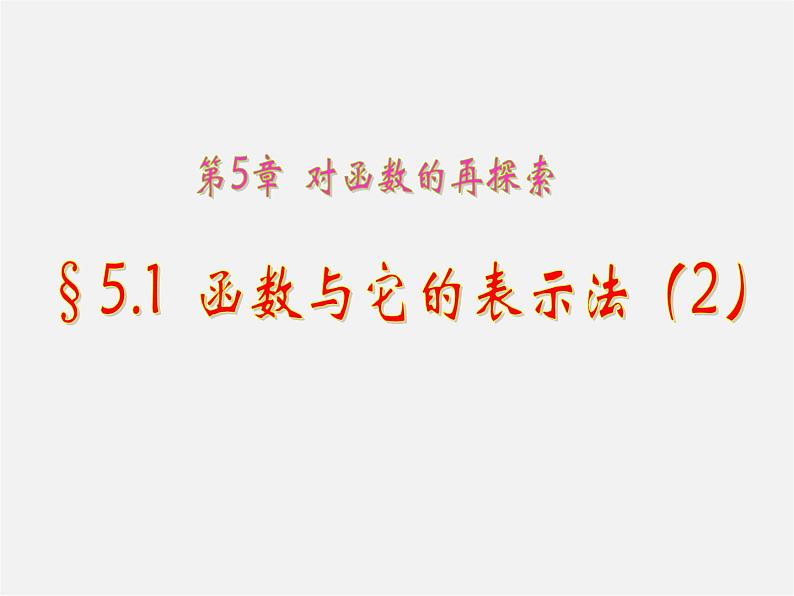 青岛初中数学九下《5.1函数与它的表示法》PPT课件 (2)01