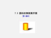 青岛初中数学九下《7.3圆柱的侧面展开图》PPT课件 (3)