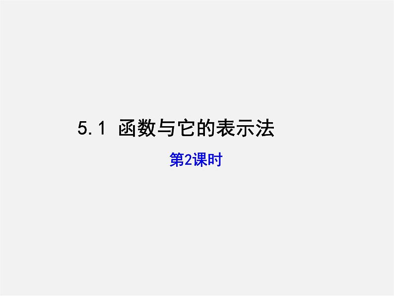 函数与它的表示法PPT课件免费下载01