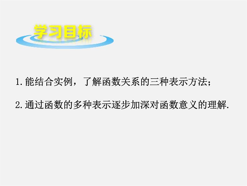 函数与它的表示法PPT课件免费下载02