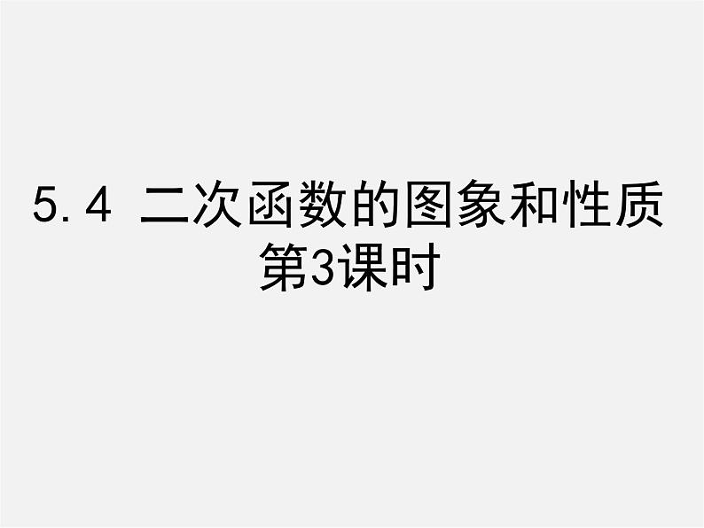 青岛初中数学九下《5.4二次函数的图像与性质》PPT课件 (6)01