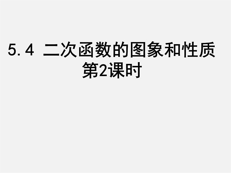 青岛初中数学九下《5.4二次函数的图像与性质》PPT课件 (5)01