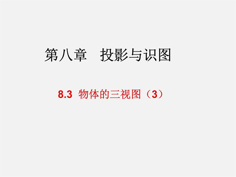 青岛初中数学九下《8.3物体的三视图》PPT课件 (3)01